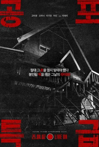 Экспресс ужасов (2025) онлайн бесплатно