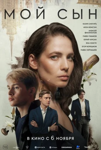 Мой сын (2025) онлайн бесплатно