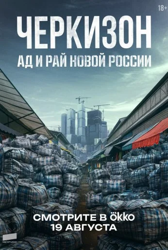 Черкизон. Ад и Рай новой России (2025) онлайн бесплатно