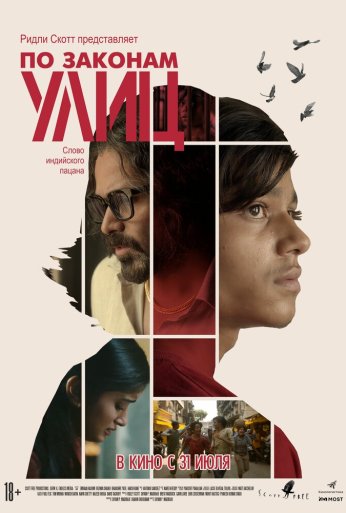 По законам улиц (2020) онлайн бесплатно